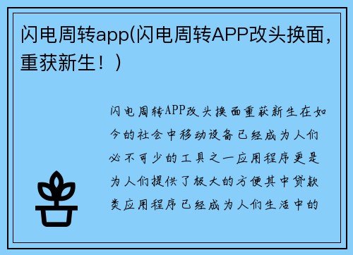 闪电周转app(闪电周转APP改头换面，重获新生！)