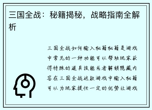 三国全战：秘籍揭秘，战略指南全解析