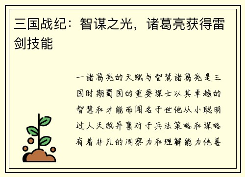 三国战纪：智谋之光，诸葛亮获得雷剑技能